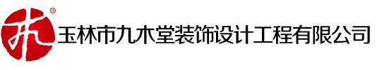 玉林裝修公司_室內(nèi)家裝公司_工裝裝飾-玉林市九木堂裝飾設(shè)計工程有限公司