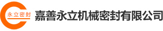 嘉善永立機械密封有限公司-嘉善永立機械密封有限公司