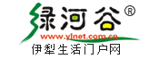 伊犁綠河谷網(wǎng)