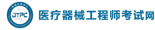 醫療器械工程師考試網
