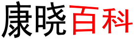 康曉百科 - 百科知識(shí)資訊專業(yè)平臺(tái)