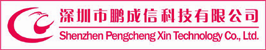 深圳市鵬成信科技有限公司
