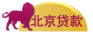 北京個(gè)人貸款中介公司專業(yè)提供房產(chǎn)-汽車抵押小額貸款當(dāng)天下款