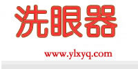 立式洗眼器_壁掛式洗眼器_復合式洗眼器_醫用洗眼器_洗眼器生產廠家|上海優嵐洗眼器