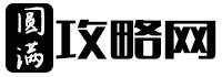圓滿生活游戲攻略網(wǎng)！