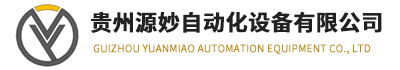 源妙自動化 - 工業自動化設備采購平臺