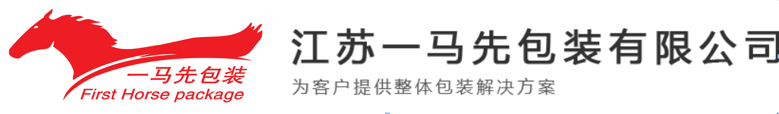 江蘇一馬先包裝有限公司