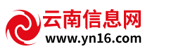 云南信息網_昆明信息港_云南公示公告網-打造陽光網絡,建設誠信云南
