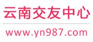 昆明曲靖玉溪-征婚相親交友-云南交友中心 - 云南987交友網