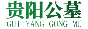 貴州公墓,貴陽陵園墓地,貴陽墓地咨詢-貴陽緣光公墓陵園官方網(wǎng)站
