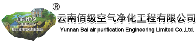 云南凈化車間|昆明凈化車間|云南凈化廠房|云南佰級空氣凈化工程有限公司