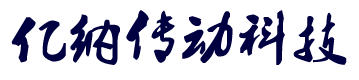 湖北億納傳動科技有限公司