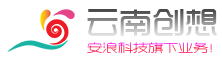 云南創想網——云南領先的網絡開發團隊，安浪科技旗下（云南網站開發-云南網站建設-云南微信公眾號開發-云南廣告傳媒公司-云南廣告設計-云南廣告公司-云南廣告制作-云南APP開發-云南影視設計制作-云南微網站制作-云南微信開發-云南網絡公司-云南網頁設計-云南網絡服務-云南影視拍攝制作-云南安卓開發-云南iOS開發-云南創想科技-云南創想傳媒-云南網站備案-云南域名注冊-云南服務器租用-云南虛擬主機-域名網站注冊-云南商標注冊-云南公司注冊-楚雄網站開發-楚雄網站建設-楚雄微信公眾號開發-楚雄廣告傳媒公司-楚雄廣告設計-楚雄廣告公司-楚雄廣告制作-楚雄APP開發-楚雄影視設計制作-楚雄微網站制作-楚雄微信開發-楚雄網絡公司-楚雄網頁設計-楚雄網絡服務-楚雄影視拍攝制作-楚雄安卓開發-楚雄iOS開發-楚雄創想科技-楚雄創想傳媒-楚雄網站備案-楚雄域名注冊-楚雄服務器租用-楚雄虛擬主機-域名網站注冊-楚雄商標注冊-楚雄公司注冊-昆明網站開發-昆明網站建設-昆明微信公眾號開發-昆明廣告傳媒公司-昆明廣告設計-昆明廣告公司-昆明廣告制作-昆明APP開發-昆明影視設計制作-昆明微網站制作-昆明微信開發-昆明網絡公司-昆明網頁設計-昆明網絡服務-昆明影視拍攝制作-昆明安卓開發-昆明iOS開發-昆明創想科技-昆明創想傳媒-昆明網站備案-昆明域名注冊-昆明服務器租用-昆明虛擬主機-域名網站注冊-昆明商標注冊-昆明公司注冊）