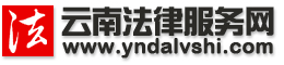 云南法律服務網-在昆明找律師 打官司　找案源 上云南法律服務網