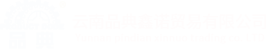 云南品典鑫諾貿(mào)易有限公司|云南電機(jī)零售批發(fā)|電機(jī)廠家