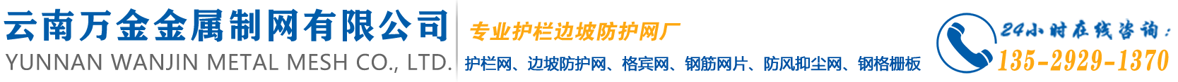 云南護(hù)欄網(wǎng)_高速公路護(hù)欄網(wǎng)報(bào)價(jià)_昆明護(hù)欄網(wǎng)生產(chǎn)廠家「云南萬(wàn)金護(hù)欄網(wǎng)」-云南萬(wàn)金金屬制網(wǎng)有限公司