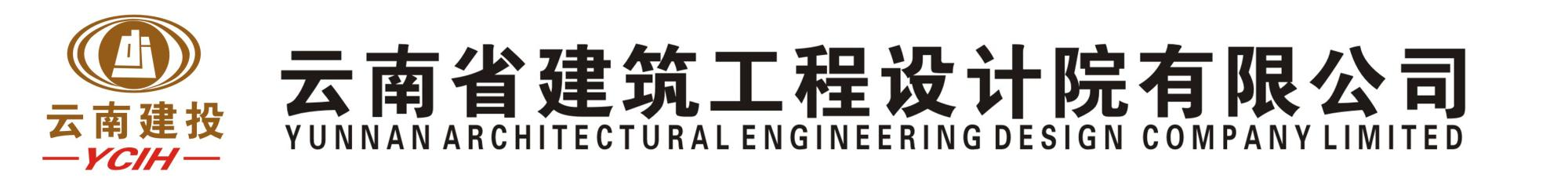 云南省建設(shè)投資控股集團(tuán)有限公司設(shè)計研究院——云南省建筑工程設(shè)計院有限公司