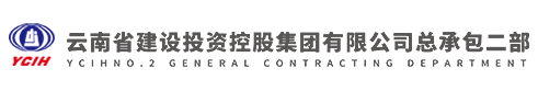 云南省建設投資控股集團有限公司