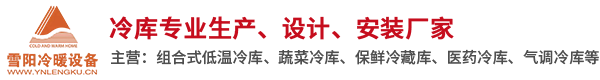 云南冷庫,楚雄保鮮冷庫,大理速凍冷庫設計_云南雪陽冷暖設備有限公司