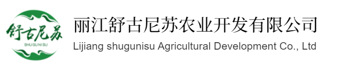 麗江舒古尼蘇農(nóng)業(yè)開(kāi)發(fā)有限公司