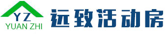 麗江活動房 麗江活動板房 彩鋼圍擋|大棚 遠致麗江板房公司