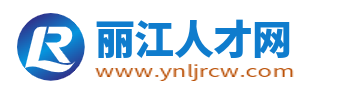 麗江人才網_云南麗江人才市場最新招聘信息_麗江求職找工作