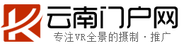 云南門戶網·用VR視角帶您看云南?！驹颇祥T戶網·VR全景展示云南】