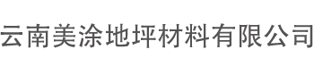 云南美涂地坪材料有限公司-云南美涂地坪材料有限公司-網站首頁