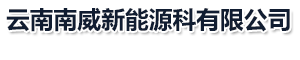 昆明太陽能光伏_昆明太陽能路燈_昆明太陽能路燈生產廠家-云南南威新能源