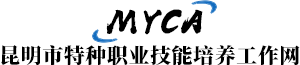 昆明市特種職業技能培養工作網