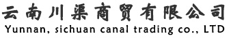 云南篷布廠家_昆明篷布批發_云南防水布廠家_云南川渠商貿有限公司