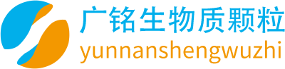 生物質顆粒燃料_生物質顆粒_生物質顆粒廠家-云南廣銘生物科技有限公司