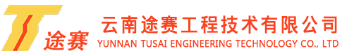 云南途賽工程技術(shù)有限公司