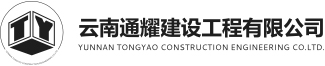 云南通耀建設工程有限公司_云南通耀水電工程有限公司