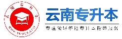 云南專升本-云南省專升本信息服務(wù)網(wǎng)