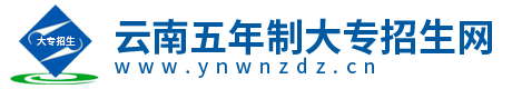 云南五年制大專學(xué)校_云南五年制大專錄取分?jǐn)?shù)線-云南五年制大專招生網(wǎng)