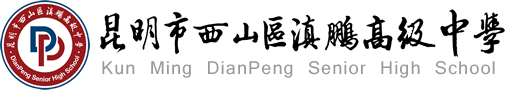 昆明市西山區(qū)滇鵬高級(jí)中學(xué)官網(wǎng)