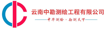 云南測繪服務|規劃測量-昆明不動產測量-云南電力測量測繪公司選云南中勘測繪工程有限公司