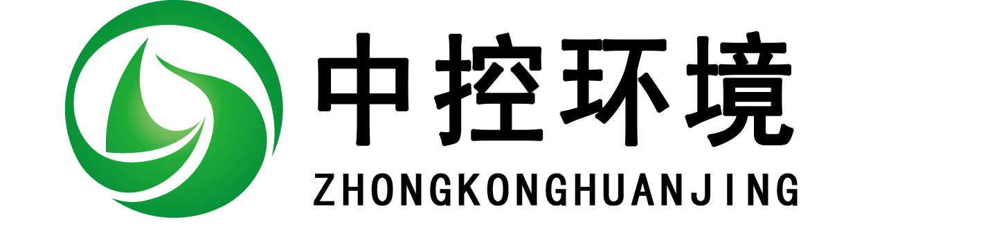 中控環(huán)境科技（云南）有限公司