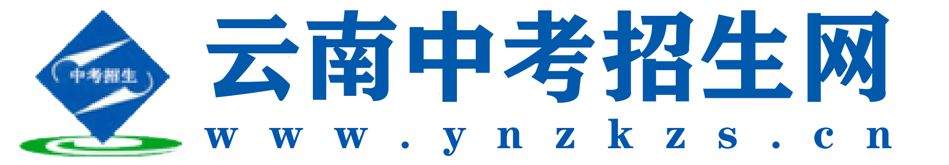 云南省中考招生網
