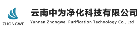 云南凈化_云南凈化工程_云南凈化工程公司-云南中為凈化科技有限公司