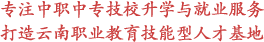 云南中專學(xué)校|中職|技校招生-云南中專升學(xué)網(wǎng)