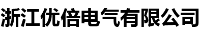 浙江優倍電氣有限公司-浙江優倍電氣有限公司