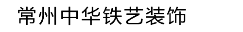 常州鐵藝大門_圍墻,防盜窗,樓梯,護(hù)欄上門安裝-常州中華鐵藝裝飾