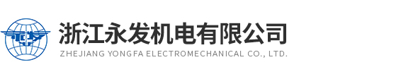 永磁電機(稀土永磁電機)-浙江永發機電有限公司