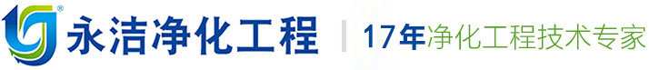 GMP車(chē)間,凈化車(chē)間,凈化工程,無(wú)塵車(chē)間,無(wú)塵車(chē)間工程,潔凈室,深圳市永潔凈化工程有限公司 - 永潔凈化工程有限公司