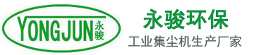 工業(yè)除塵器_集塵器_吸塵器_車間粉塵除塵設(shè)備【生產(chǎn)廠家】東莞市永駿環(huán)保設(shè)備有限公司