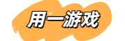 用一游戲_值得玩家信賴的游戲網！