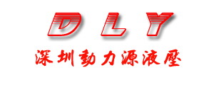 深圳市動力源液壓經營部