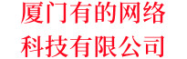 廈門有的網絡科技有限公司